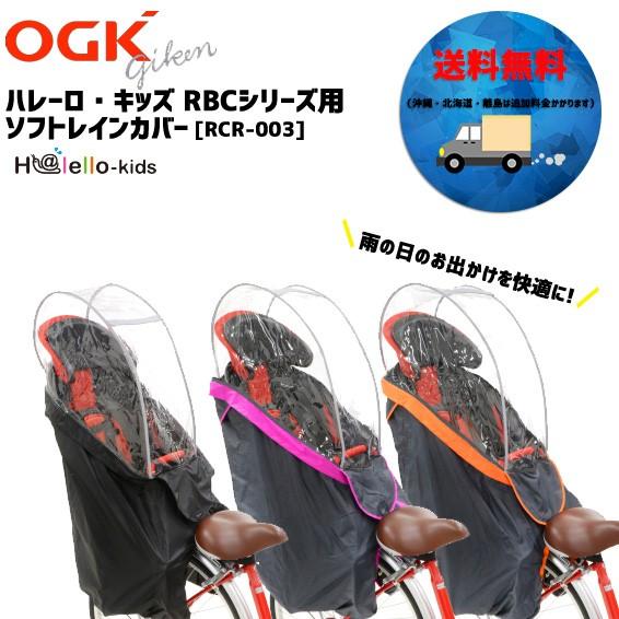 OGK RCR-003 ver.3 うしろ子供乗せ用レインカバー 送料無料 沖縄・北海道・離島は追加...