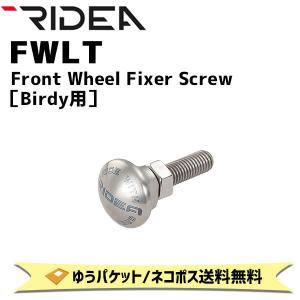 RIDEA リデア FWLT Front Wheel Fixer Scre Birdy用 自転車 ゆうパケット/ネコポス