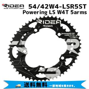 RIDEA  リデア 54/42W4-LSR5ST Powering LS W4T 5arms 54/42T BCD：130mm チェーンリング 自転車 送料無料 一部地域は除く｜aris-c