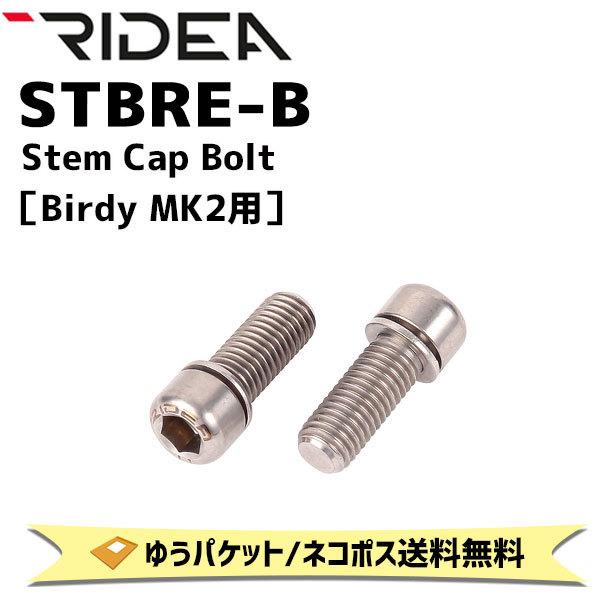 RIDEA リデア STBRE-B Stem Cap Bolt Birdy MK2用 自転車 ゆうパ...