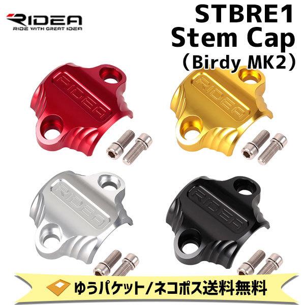 RIDEA リデア STBRE1 Stem Cap Birdy MK2 自転車 ゆうパケット/ネコポ...