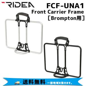 RIDEA リデア FCF-UNA1 Front Carrier Frame Brompton用 フロントキャリアフレーム 自転車 送料無料 一部地域を除く｜aris-c