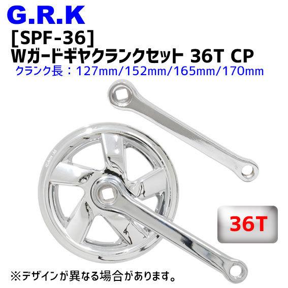GRK SPF-36 Wガードギヤクランクセット 36T CP 自転車