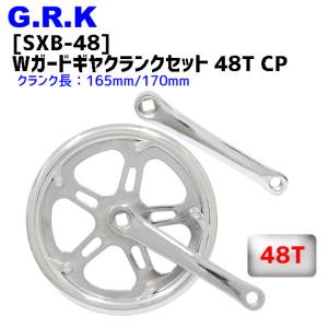 GRK SXB-48 Wガードギヤクランクセット 48T CP 自転車