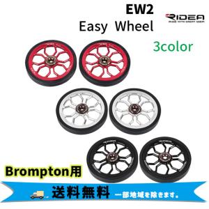 RIDEA リデア EW2 Easy Wheel イージーホイール Brompton専用 ２個1セット 自転車の商品画像