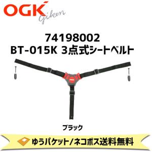 OGK技研 74198002 BT-015K 3点式シートベルト 補修 交換用 自転車 チャイルドシート部品 RBC-009S3 RBC-009S2 適合 ゆうパケット ネコポス発送 送料無料｜アリスサイクル Yahoo!店