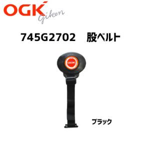 OGK技研 745G2702 股ベルトのみ 補修 交換用 自転車 チャイルドシート部品