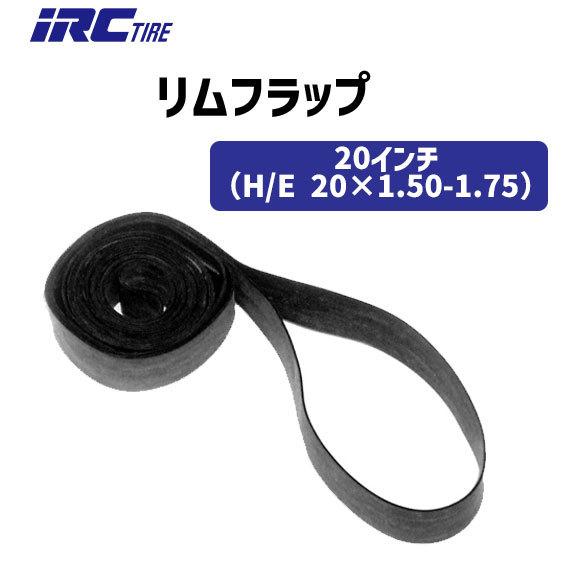 IRC 井上ゴム リムフラップ リムテープ 20インチ 20×1.50-1.75 ブラック 自転車