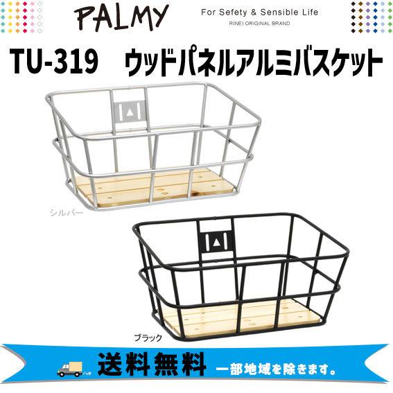 PALMY パルミィ TU-319 ウッドパネル アルミバスケット 前かご シルバー ブラック自転車...