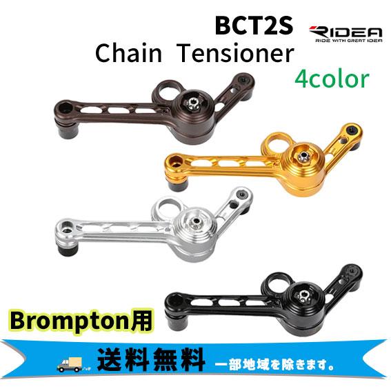 RIDEA リデア BCT2S Chain Tensioner チェーンテンショナー Brompto...