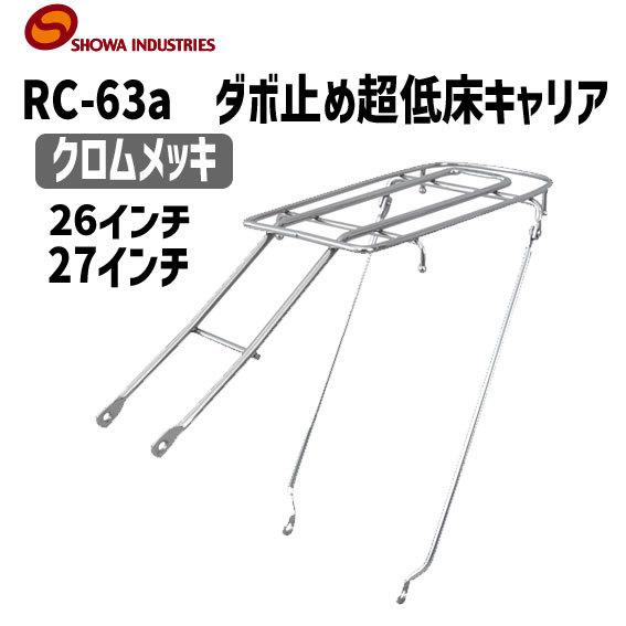 昭和インダストリーズ RC-63a ダボ止め超低床キャリア スチール クロムメッキ 26インチ 27...