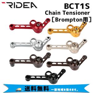 RIDEA リデア  BCT1S　Chain Tensioner Brompton専用 チェーンテンショナー 自転車 送料無料 一部地域は除く｜aris-c