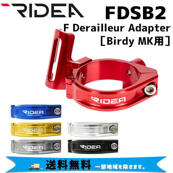 RIDEA リデア FDSB2 F Derailleur Adapter Birdy MK3専用 φ...