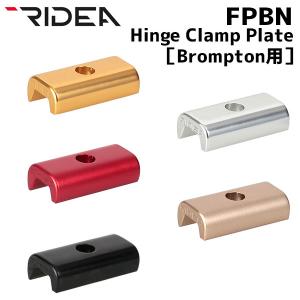 RIDEA リデア FPBN Hinge Clamp Plate Brompton専用 ヒンジクランププレート 自転車｜aris-c