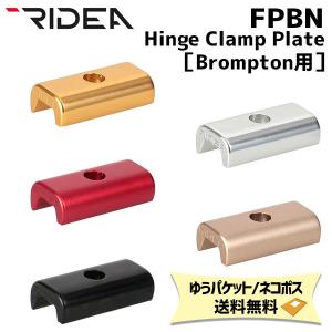 RIDEA リデア FPBN Hinge Clamp Plate Brompton専用 ヒンジクランププレート 自転車 ゆうパケット/ネコポス送料無料｜aris-c