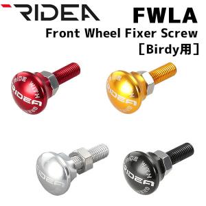 RIDEA リデア FWLA Front Wheel Fixer Screw Birdy用 自転車
