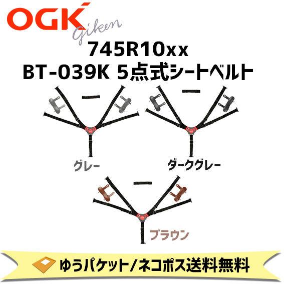 OGK技研 745R10xx BT-039K 5点式シートベルト 補修 交換用 自転車 チャイルドシ...