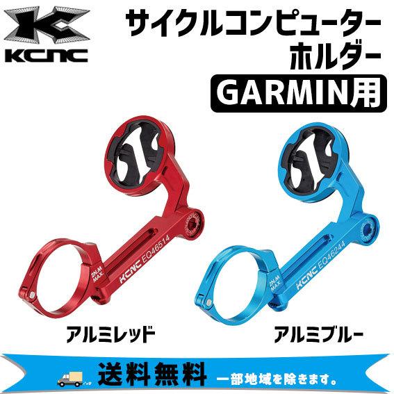 KCNC ケーシーエヌシー CYCLE COMPUTER HOLDER GARMIN用 31.8mm...