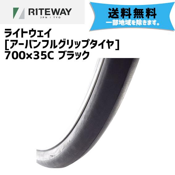 RITEWAY ライトウェイ アーバンフルグリップタイヤ 700×35C ブラック 自転車 送料無料...