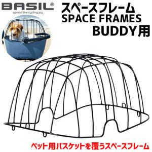 BASIL バジル SPACE FRAMES スペースフレーム BUDDY用 自転車｜aris-c