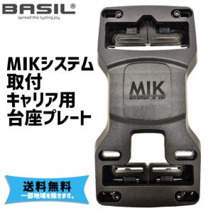 BASIL バジル MIKシステム取り付けキャリア用台座プレート 020113 キャリア側台座 パーツ 自転車 送料無料 一部地域は除く｜aris-c