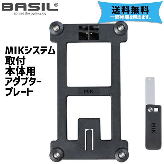 BASIL バジル MIKシステム取り付け本体用アダプタープレート 020114 本体用アダプタープ...