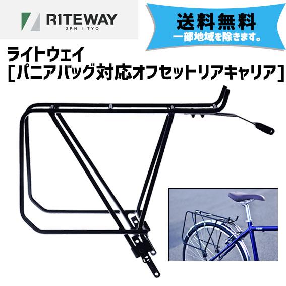 RITEWAY ライトウェイ パニアバッグ対応オフセットリアキャリア 自転車 送料無料 一部地域は除...