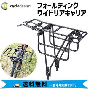 cycledesign サイクルデザイン フォールディングワイドリアキャリア 26-29インチ リア用 リアキャリア 自転車 送料無料 一部地域は除く｜aris-c