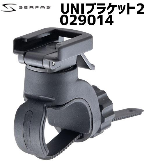 SERFAS サーファス UNIブラケット2 ライト用パーツ 自転車 送料無料 一部地域は除く