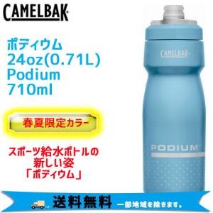 CAMELBAK キャメルバック PODIUM ポディウム ストーンブルー 24oz 710ml ボトル 自転車  一部地域は除く