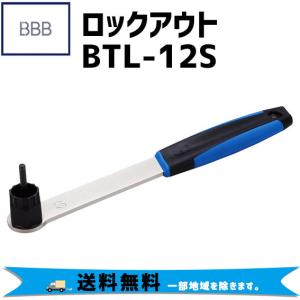 BBB ビービービー LOCKOUT  BTL-12S  ロックアウト 工具 自転車 送料無料 一部...