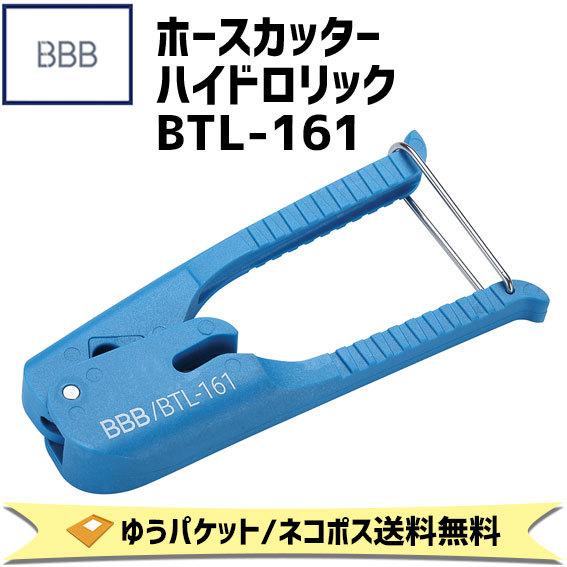 BBB ビービービー ホースカッター ハイドロリック BTL-161 カッター 工具 自転車 ゆうパ...