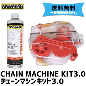 PEDRO'S ペドロス CHAIN MACHINE KIT3.0 チェーンマシン キット3.0 洗浄剤 自転車 送料無料 一部地域は除く｜aris-c