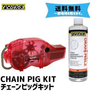 PEDRO'S ペドロス CHAIN PIG KIT チェーンピッグキット チェーンクリーナー 自転車 送料無料 一部地域は除く｜aris-c