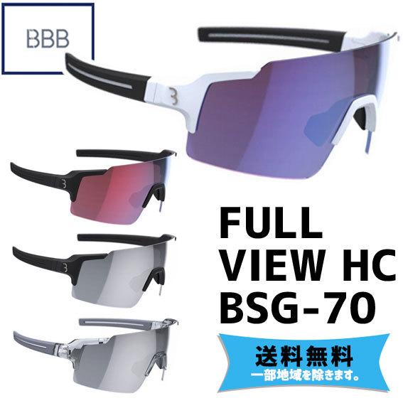 BBB FULLVIEW HC フルビュー BSG-70 サングラス 自転車 送料無料 一部地域は除...