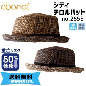 abonet アボネット シティ チロルハット no.2553 ヘルメット 保護帽子 自転車  一部地域は除く