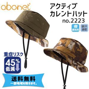 abonet アボネット アクティブ カレントハット no.2223 ヘルメット 保護帽子 自転車 送料無料 一部地域は除く｜aris-c