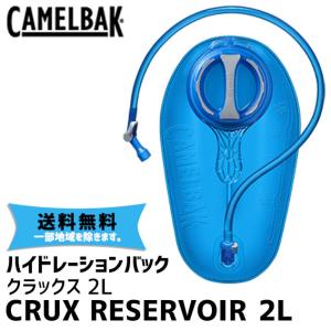 CAMELBAK キャメルバック CRUX RESERVOIR 2L/70oz クラックス リザーバー バック バックパック 自転車 送料無料 一部地域は除く