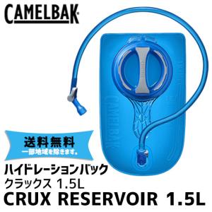 CAMELBAK キャメルバック CRUX RESERVOIR 1.5L/50oz クラックス リザーバー バック バックパック 自転車 送料無料 一部地域は除く｜アリスサイクル Yahoo!店