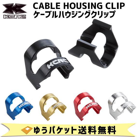 KCNC ケーシーエヌシー CABLE HOUSING CLIP ケーブルハウジングクリップ 自転車...