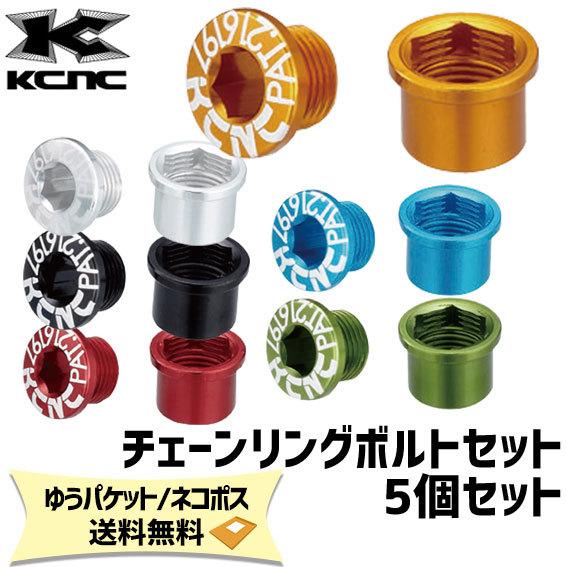 KCNC CHAINRING BOLT SET チェーンリングボルトセット 5個セット 自転車 ゆう...