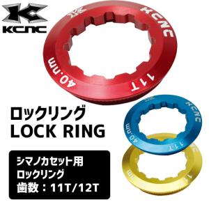 KCNC ケーシエヌシー LOCK RING シマノカセット用 ロックリング 自転車の商品画像