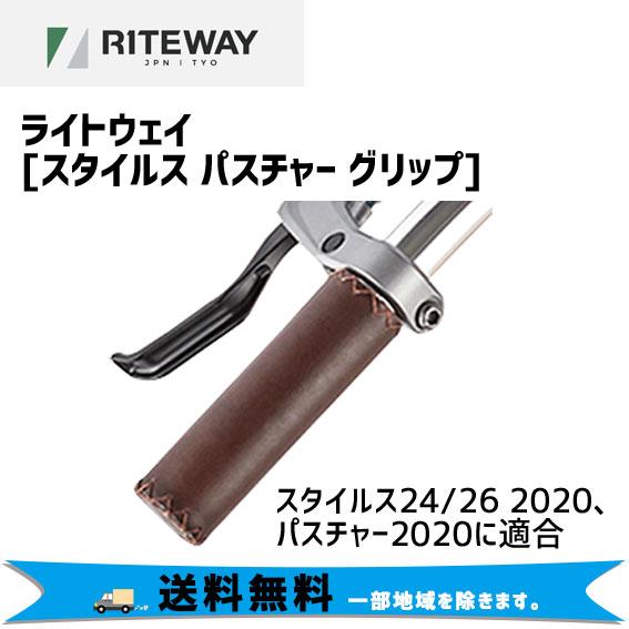 RITEWAY ライトウェイ スタイルス パスチャー グリップ 自転車 送料無料 一部地域は除く