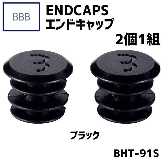 BBB ビービービー バーテープ・エンドキャップ 2個1組 ブラック BHT-91S