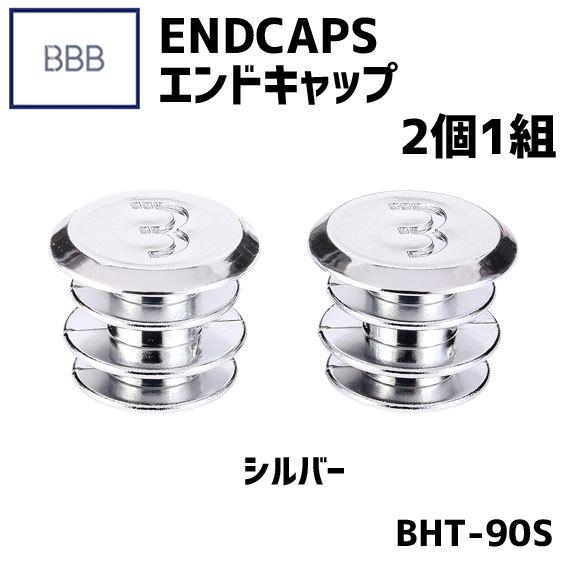 BBB ビービービー バーテープ・エンドキャップ 2個1組 シルバー  BHT-90S