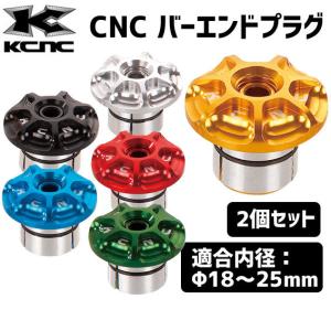 KCNC CNC BAR END PLUGS シーエヌシーバーエンドプラグ 2個セット 自転車｜aris-c