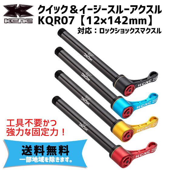 KCNC クイック＆イージースルーアクスル KQR07 12x142mm ロックショックスマクスル対...