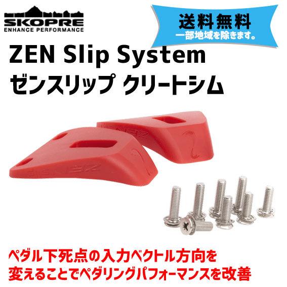 SKOPRE スコプレ ZEN Slip System ゼンスリップ V2.0 クリートシム ペダル...