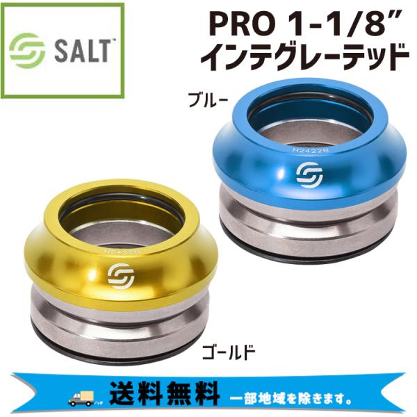 SALT ソルト PRO 1-1/8″ インテグレーテッド ヘッドセット 自転車 送料無料 一部地域...