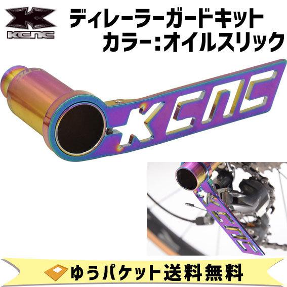 KCNC ディレイラーガード キット オイルスリック 自転車 ゆうパケット 送料無料